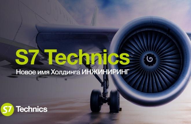 Холдинг «Инжиниринг» переименовали в S7 Technics