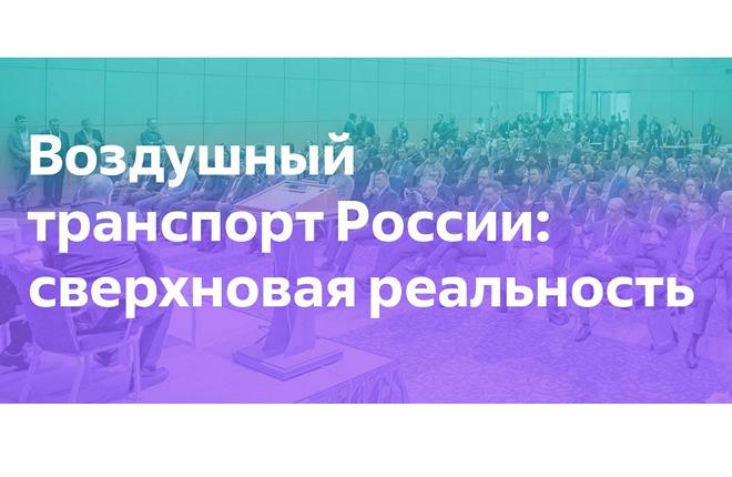 Конференция "Воздушный транспорт России: сверхновая реальность" состоится 25 мая в Москве