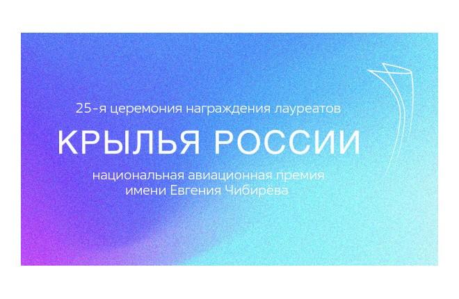 8 апреля завершится прием заявок на участие в конкурсе на соискание премии "Крылья России — 2021"